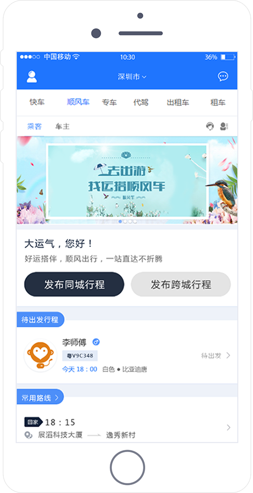 順風車app開發