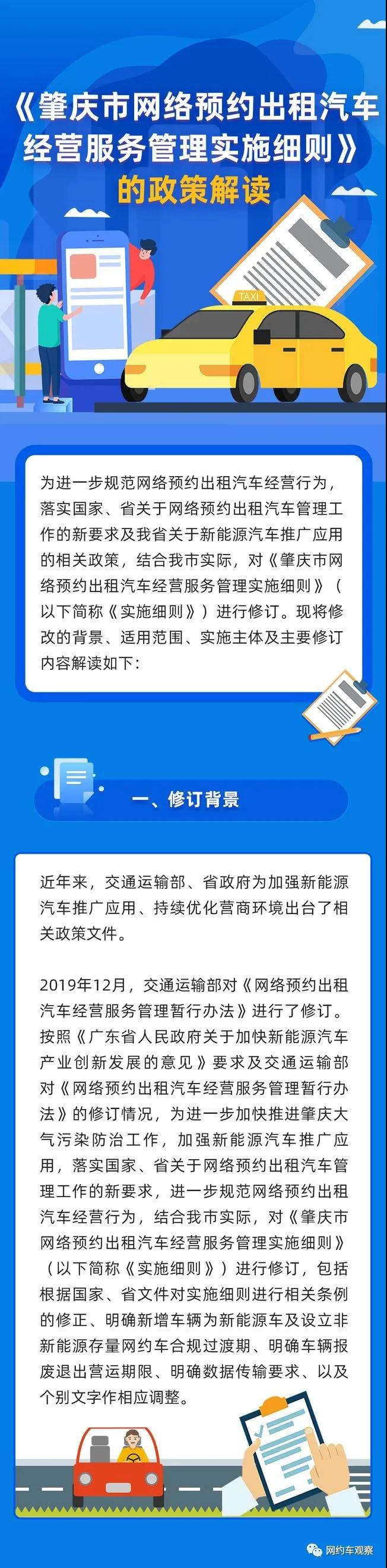 《肇慶市網絡預約出租汽車經營服務管理實施細則》的政策解讀