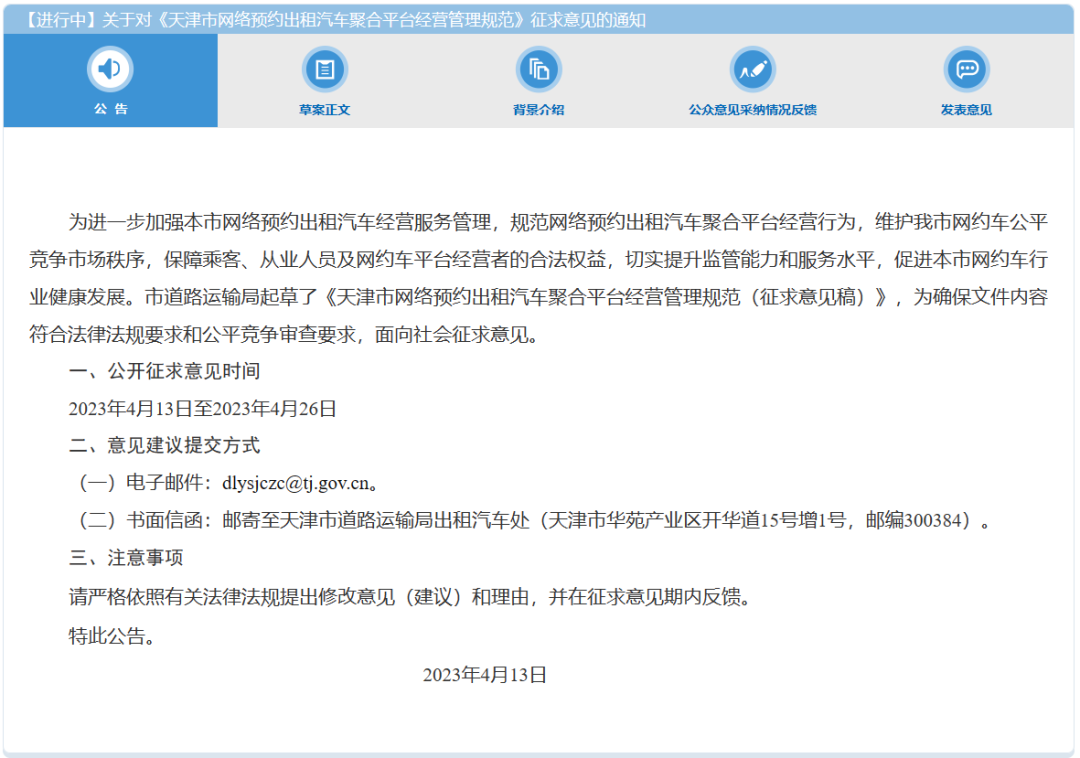 天津市發布《天津市網絡預約出租汽車聚合平臺經營管理規范（征求意見稿）》_網約車牌照申請代辦_網約車平臺_網約車聚合平臺_網約車平臺線上服務能力