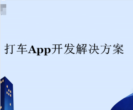 Ptaxi猿著整理了打車系統開發解決方案_打車系統_打車系統開發_打車軟件開發_打車app開發_打車小程序開發