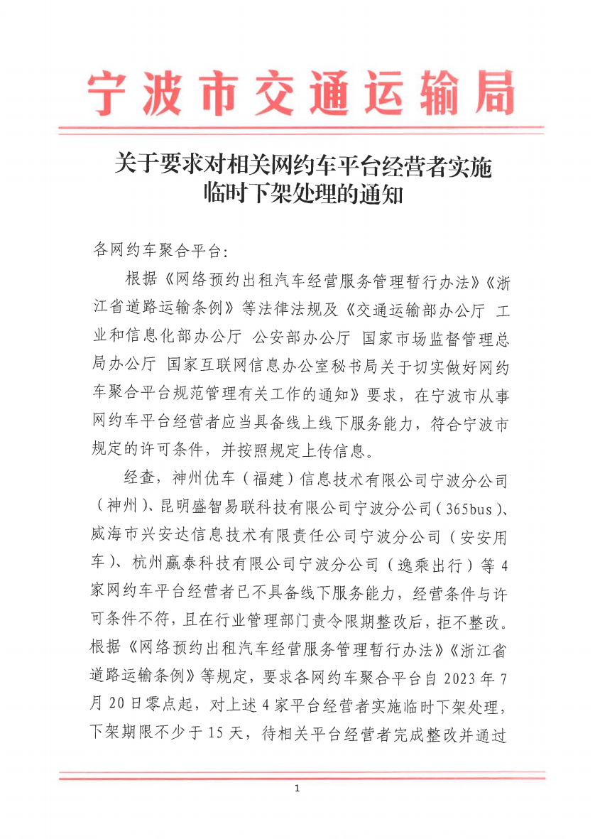 寧波市交通運輸局發布關于要求對相關網約?平臺經營者實施臨時下架處理的通知_網約車平臺_網約車線上服務能力認定_網約車線下服務能力認定