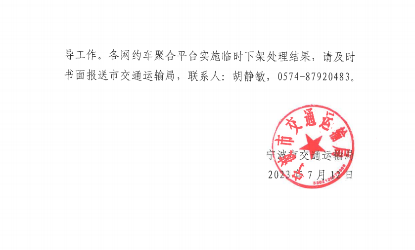 寧波市交通運輸局發布關于要求對相關網約?平臺經營者實施臨時下架處理的通知_網約車平臺_網約車線上服務能力認定_網約車線下服務能力認定
