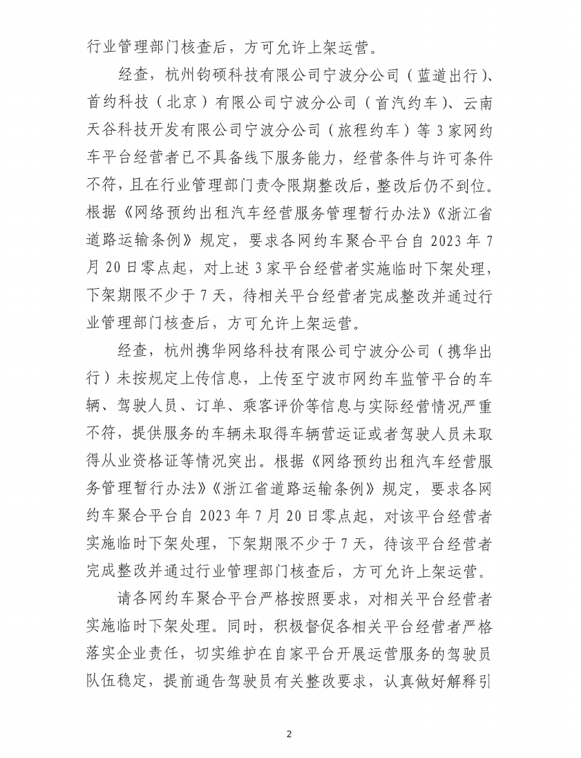 寧波市交通運輸局發布關于要求對相關網約?平臺經營者實施臨時下架處理的通知_網約車平臺_網約車線上服務能力認定_網約車線下服務能力認定