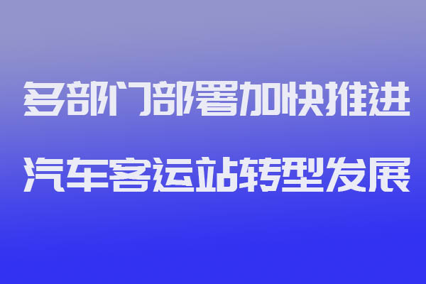 猿著定制客運系統(tǒng)開發(fā)獲悉多部門部署加快推進汽車客運站轉(zhuǎn)型發(fā)展_定制客運_定制客運系統(tǒng)開發(fā)_定制客運平臺