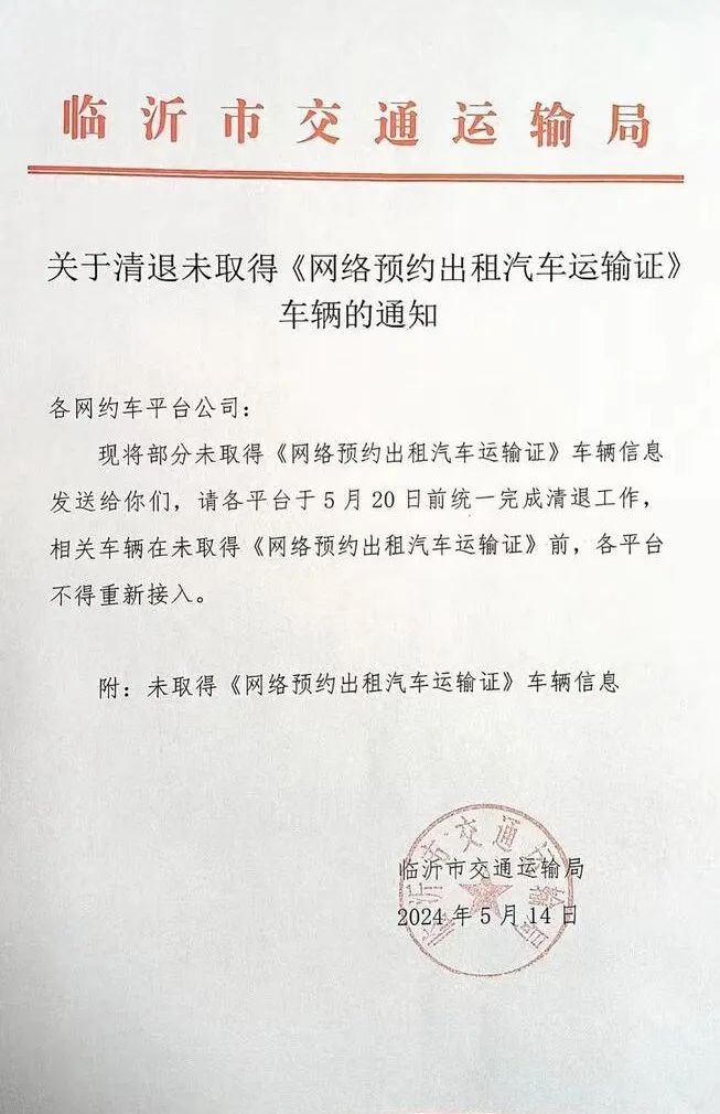 臨沂市交通運輸局發(fā)布通知要求清退未取得《網(wǎng)絡(luò)預(yù)約出租汽車運輸證》車輛_網(wǎng)約車平臺_網(wǎng)約車牌照_網(wǎng)約車牌照申請
