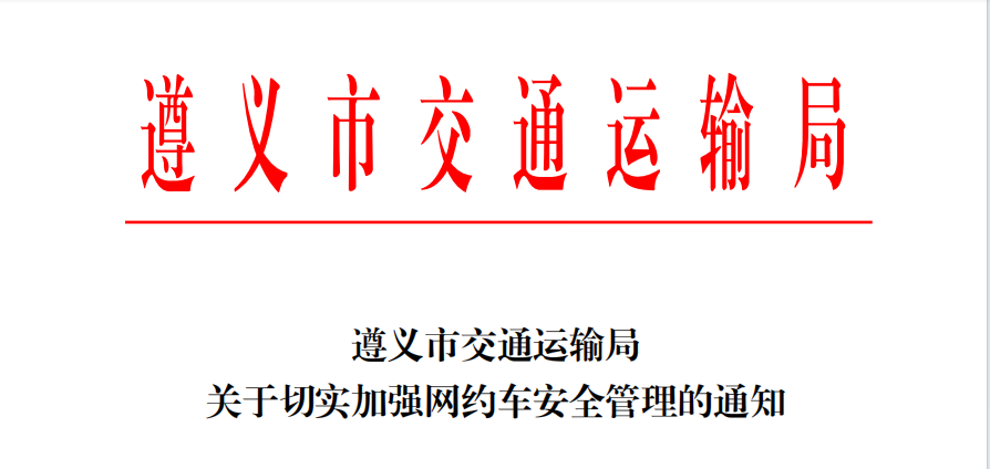 遵義市交通運輸局關于切實加強網約車安全管理的通知_網約車_網約車平臺_網約車系統開發