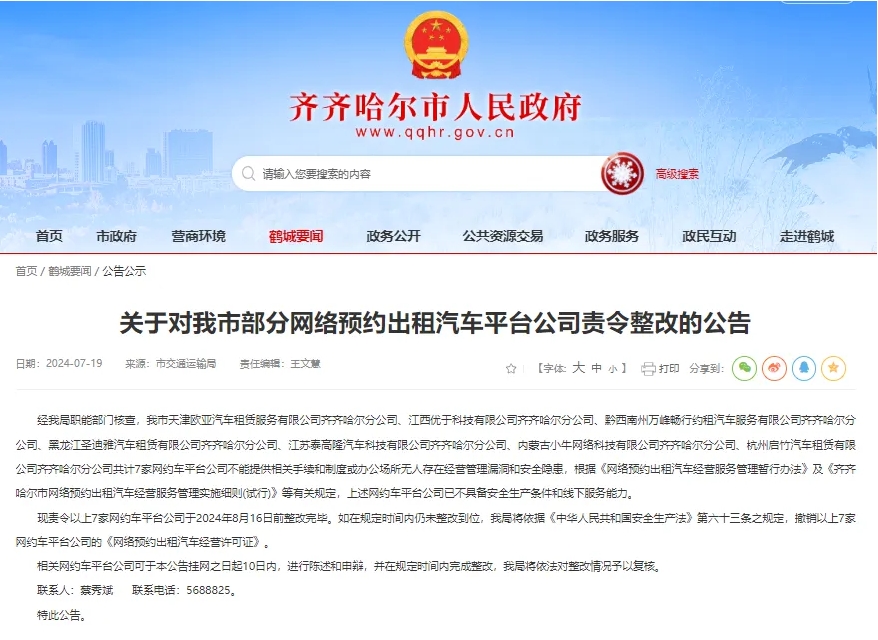 齊齊哈爾市責令整改部分網(wǎng)約車平臺公司_網(wǎng)約車線下服務能力_網(wǎng)約車平臺_網(wǎng)約車牌照申請