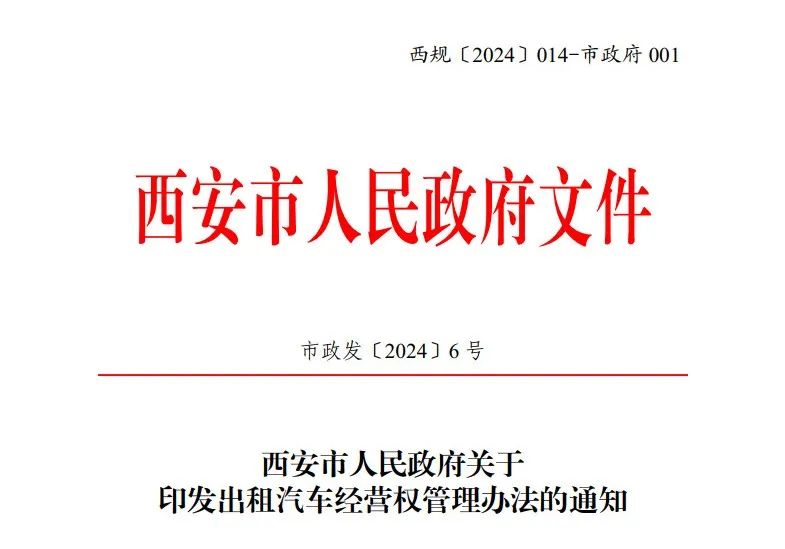 西安市印發出租汽車經營權管理辦法_出租車系統開發_出租車軟件開發_出租車APP開發