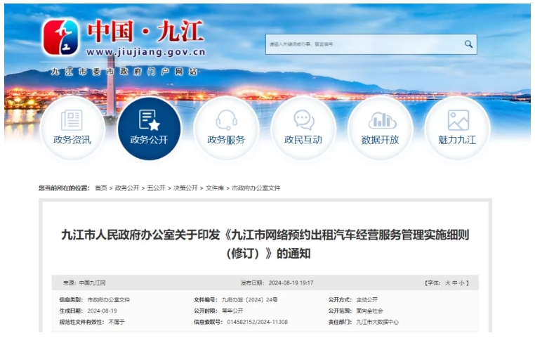 《九江市網(wǎng)絡(luò)預(yù)約出租汽車經(jīng)營(yíng)服務(wù)管理實(shí)施細(xì)則（修訂）》正式發(fā)布_網(wǎng)絡(luò)預(yù)約出租汽車經(jīng)營(yíng)許可證_網(wǎng)約車平臺(tái)_網(wǎng)約車線上線下服務(wù)能力